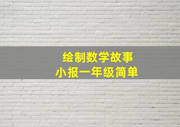 绘制数学故事小报一年级简单