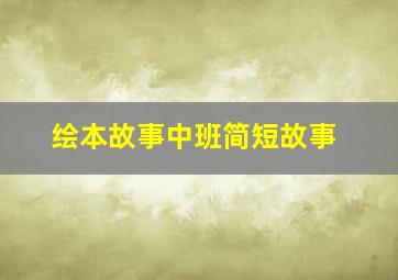 绘本故事中班简短故事