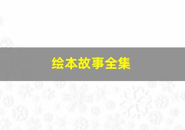 绘本故事全集