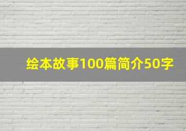 绘本故事100篇简介50字