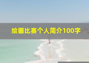 绘画比赛个人简介100字