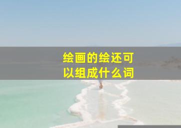 绘画的绘还可以组成什么词