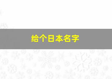 给个日本名字