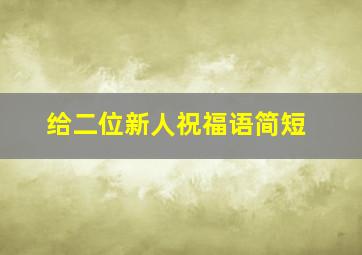 给二位新人祝福语简短