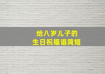 给八岁儿子的生日祝福语简短