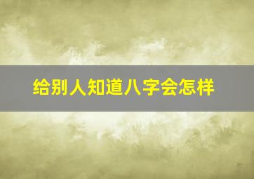 给别人知道八字会怎样