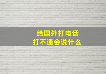 给国外打电话打不通会说什么