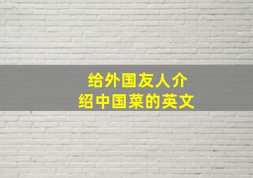 给外国友人介绍中国菜的英文