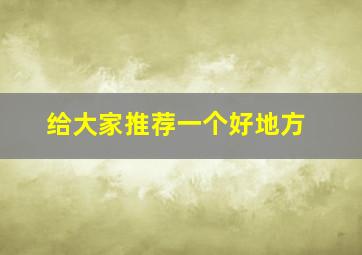 给大家推荐一个好地方