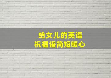 给女儿的英语祝福语简短暖心