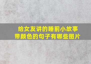 给女友讲的睡前小故事带颜色的句子有哪些图片