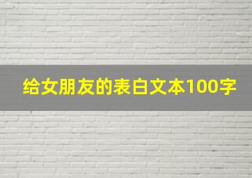 给女朋友的表白文本100字