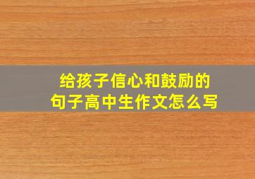 给孩子信心和鼓励的句子高中生作文怎么写