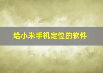 给小米手机定位的软件