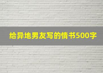 给异地男友写的情书500字