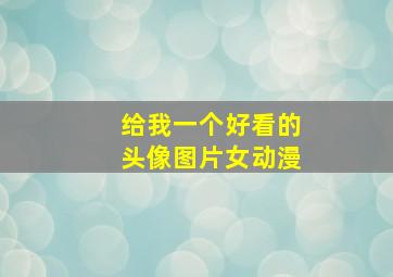 给我一个好看的头像图片女动漫