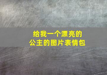 给我一个漂亮的公主的图片表情包