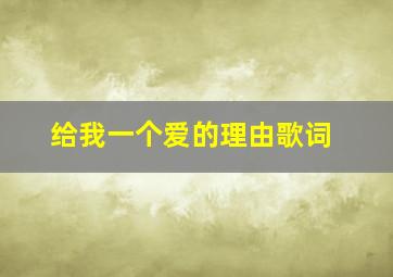 给我一个爱的理由歌词