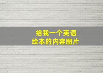 给我一个英语绘本的内容图片