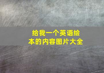 给我一个英语绘本的内容图片大全