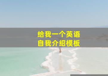 给我一个英语自我介绍模板