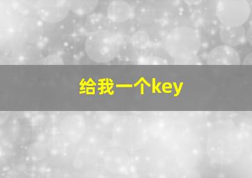 给我一个key