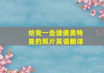 给我一些捷德奥特曼的照片英语翻译