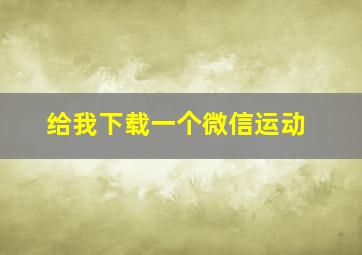 给我下载一个微信运动