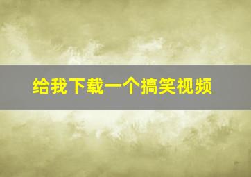 给我下载一个搞笑视频