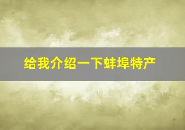 给我介绍一下蚌埠特产