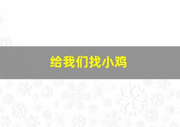 给我们找小鸡