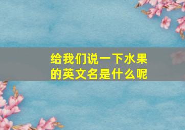 给我们说一下水果的英文名是什么呢