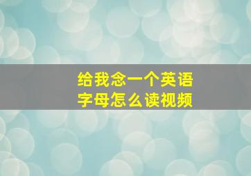 给我念一个英语字母怎么读视频