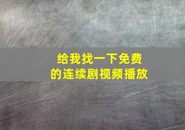 给我找一下免费的连续剧视频播放