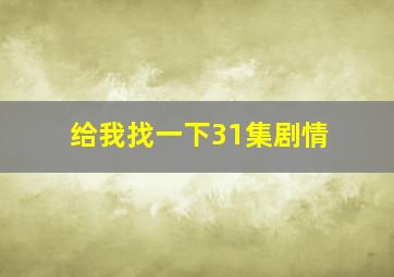 给我找一下31集剧情