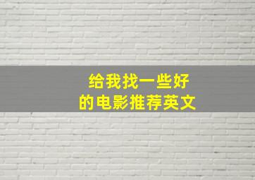 给我找一些好的电影推荐英文