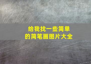 给我找一些简单的简笔画图片大全