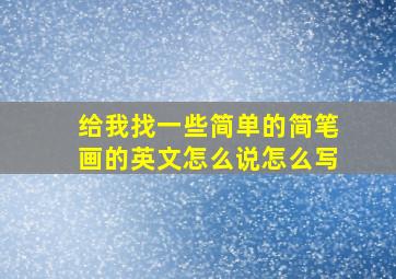 给我找一些简单的简笔画的英文怎么说怎么写