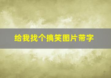 给我找个搞笑图片带字