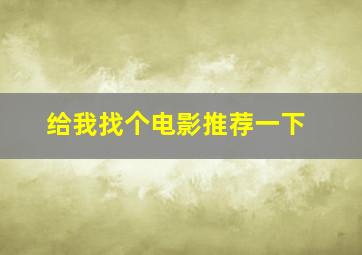 给我找个电影推荐一下