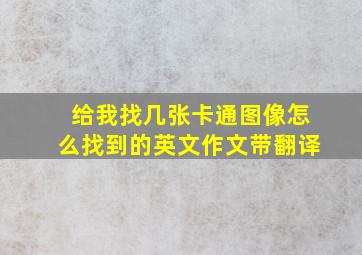 给我找几张卡通图像怎么找到的英文作文带翻译