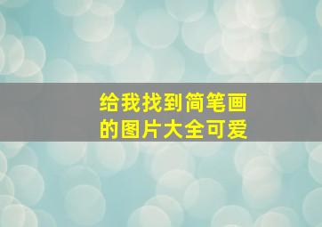 给我找到简笔画的图片大全可爱