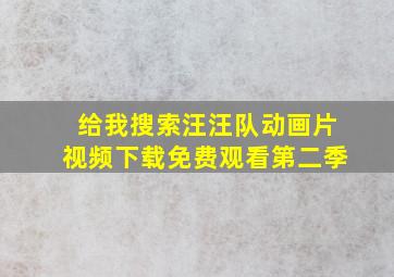 给我搜索汪汪队动画片视频下载免费观看第二季