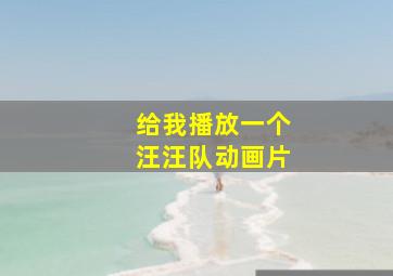 给我播放一个汪汪队动画片