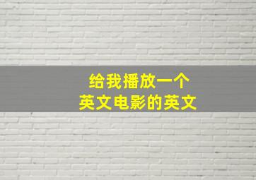 给我播放一个英文电影的英文