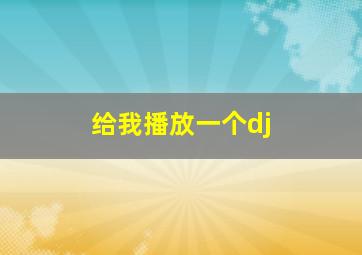 给我播放一个dj