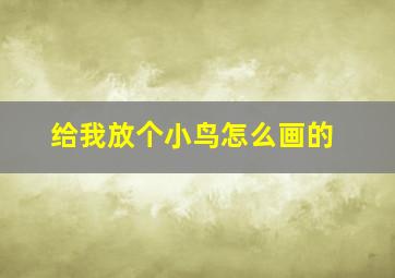 给我放个小鸟怎么画的