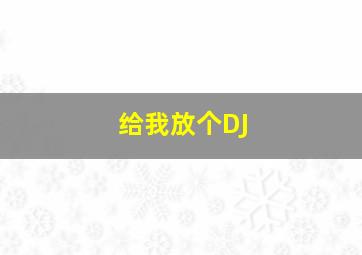 给我放个DJ