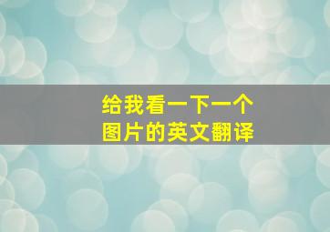 给我看一下一个图片的英文翻译