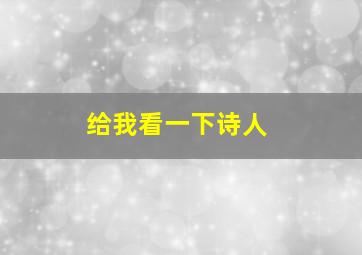 给我看一下诗人